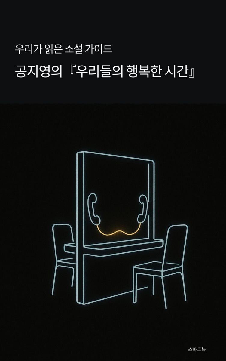 우리가 읽은 소설 가이드 공지영의 우리들의 행복한 시간