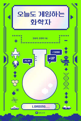 오늘도 게임하는 화학자