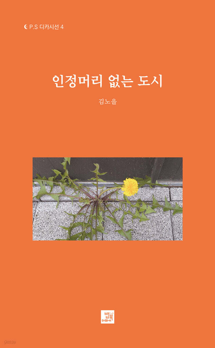 인정머리 없는 도시