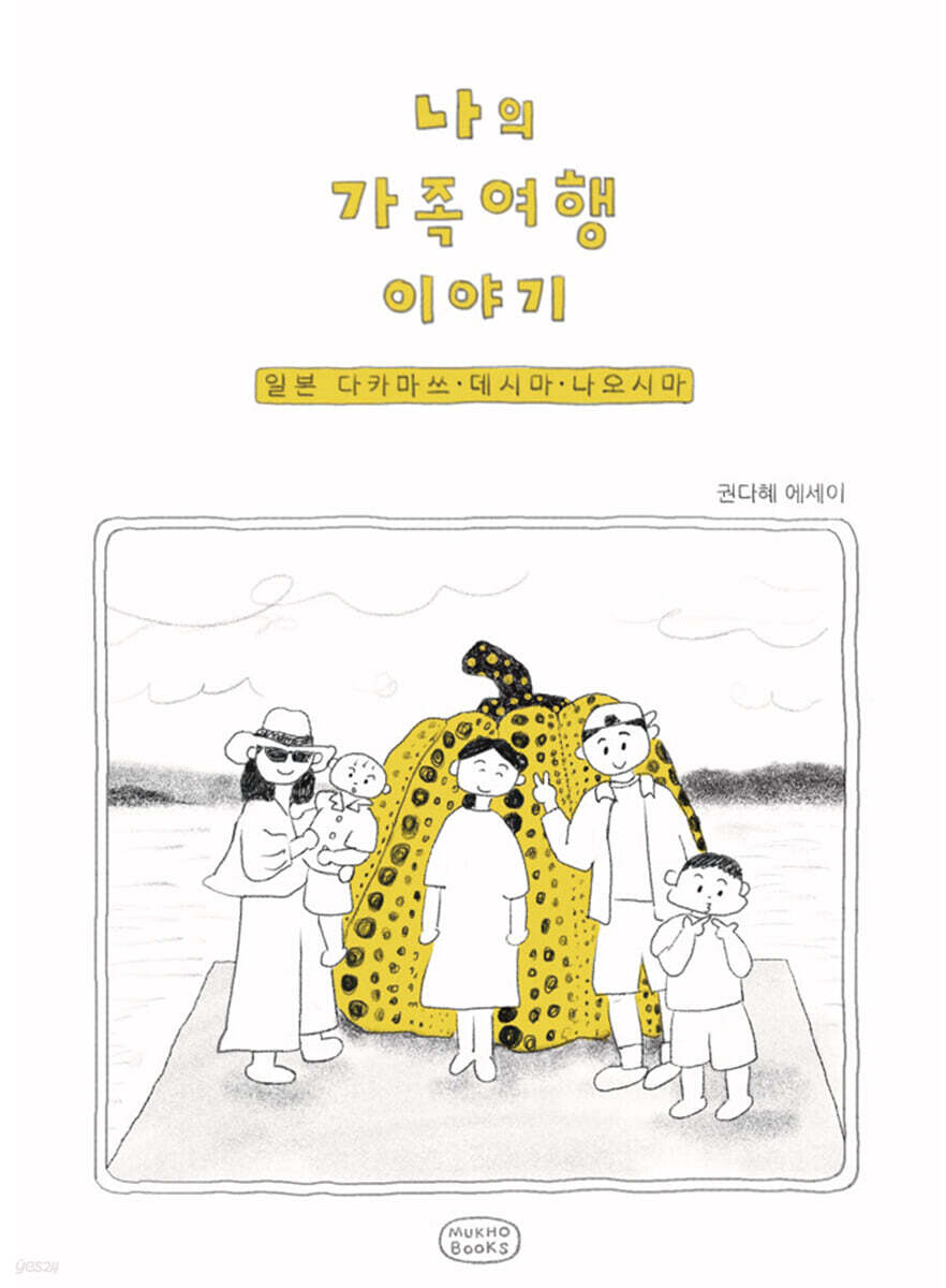 나의 가족여행 이야기