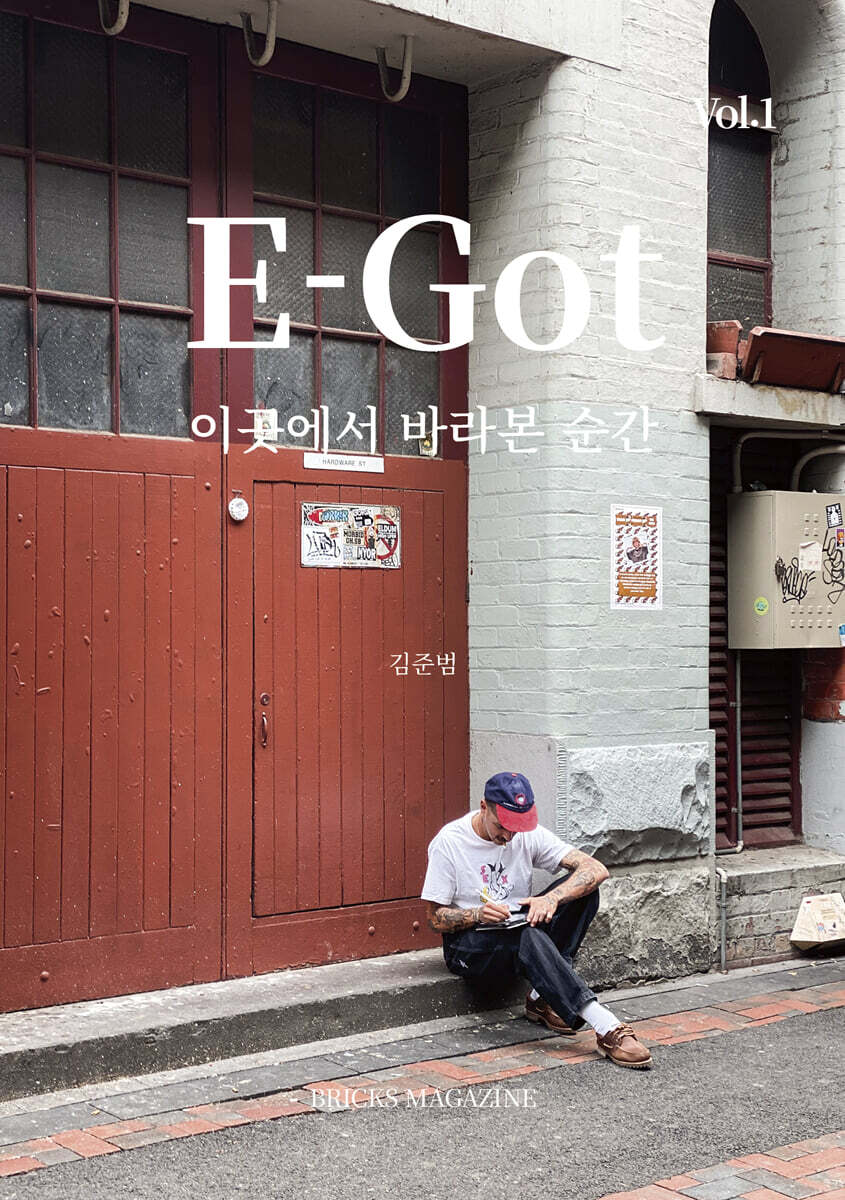 E-Got Vol.1 이곳에서 바라본 순간