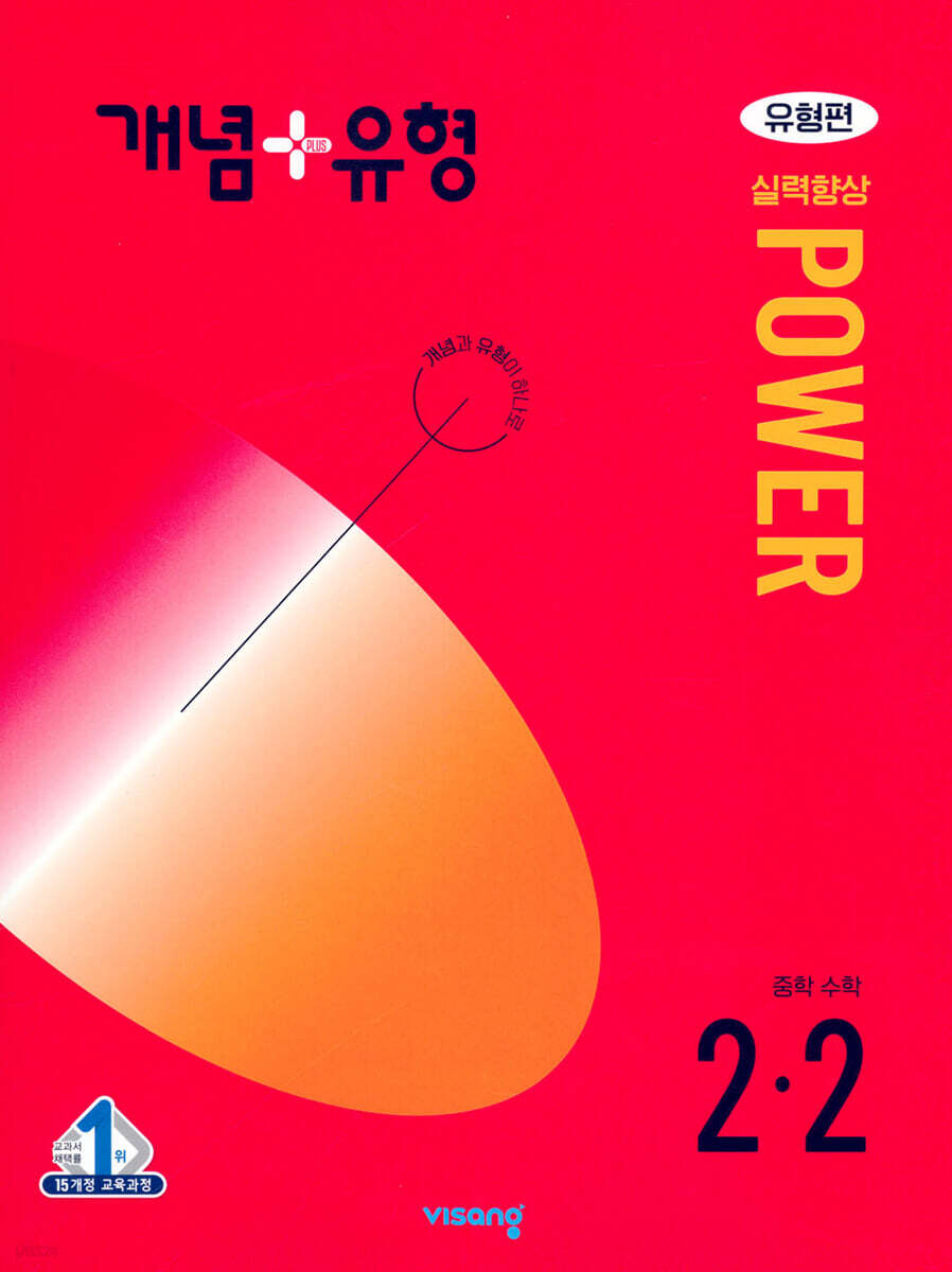 개념+유형 실력향상 파워 유형편 중등 수학 2-2 (2024년)