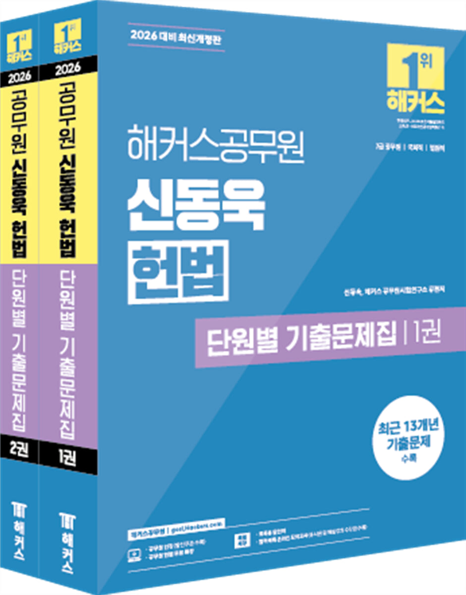 2026 해커스공무원 신동욱 헌법 단원별 기출문제집(7급 공무원)