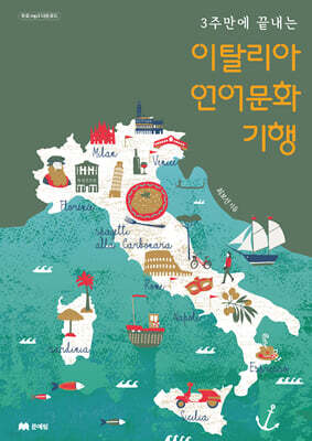 이탈리아 언어문화 기행