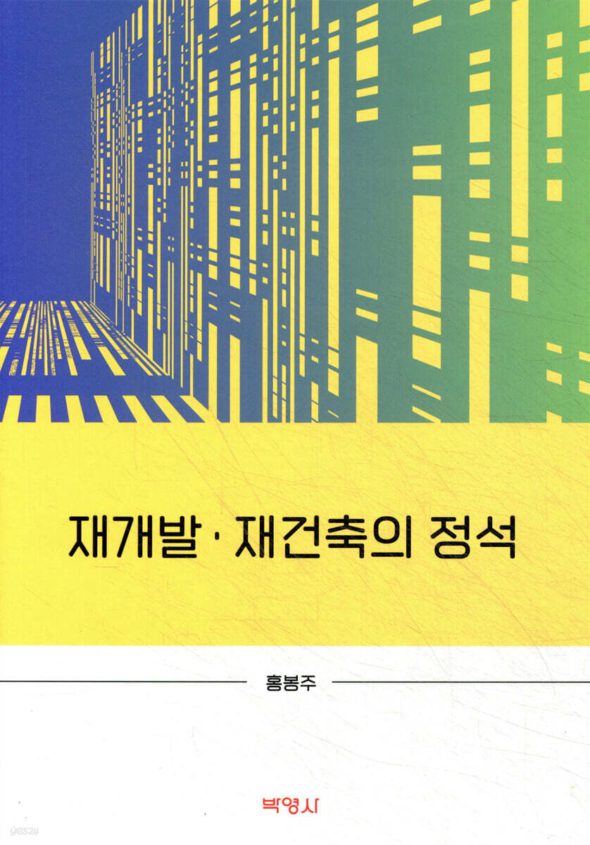 재개발·재건축의 정석