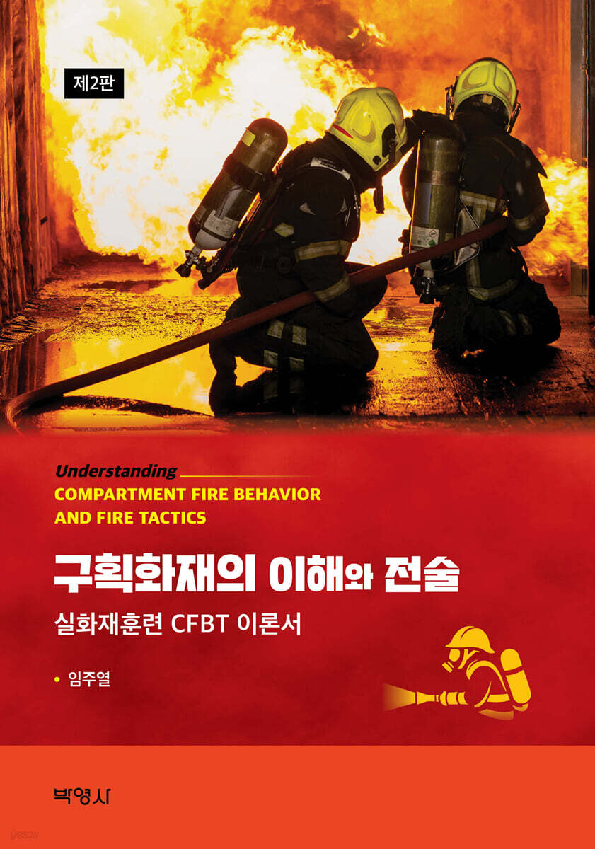 구획화재의 이해와 전술
