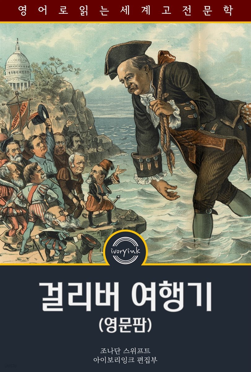 걸리버 여행기 / Gulliver's Travels (영문판)