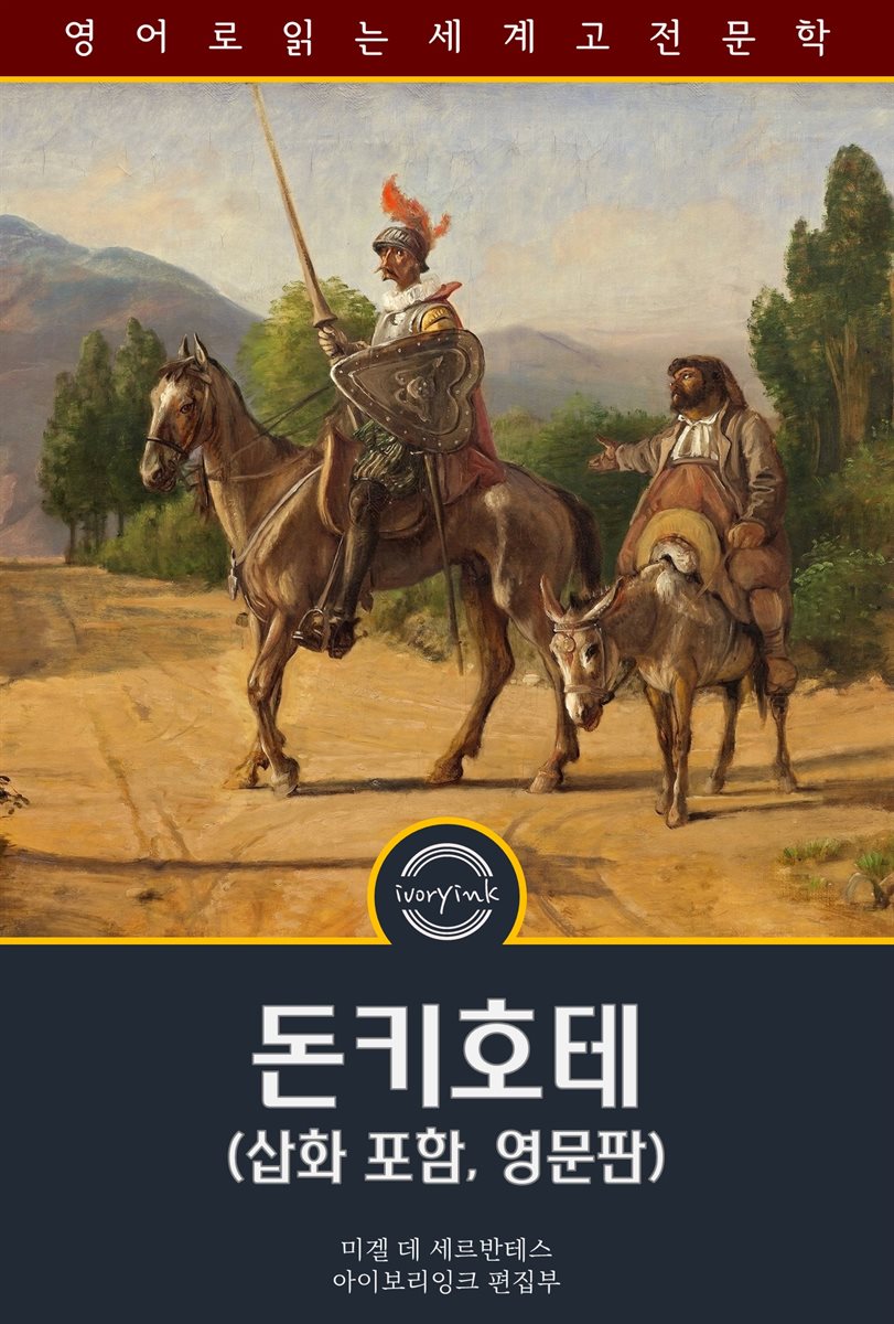 돈키호테 / Don Quixote (삽화 포함, 영문판)