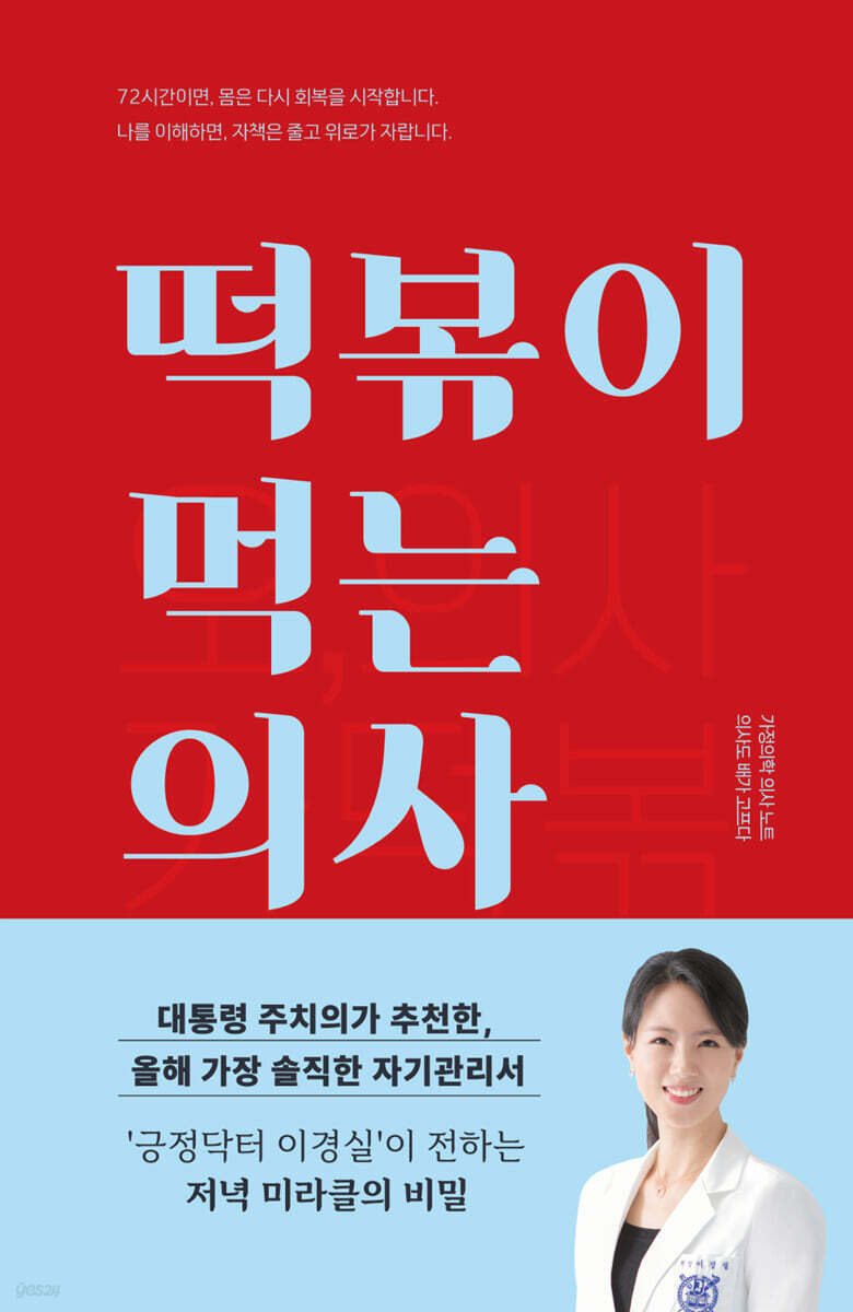 떡볶이 먹는 의사