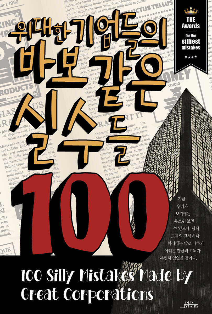 위대한 기업들의 바보 같은 실수들 100