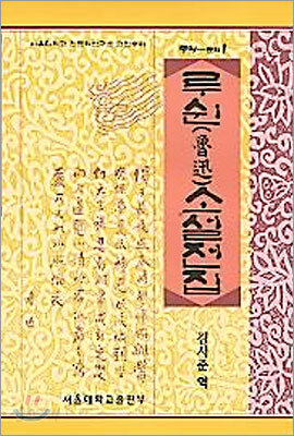 루쉰 소설전집
