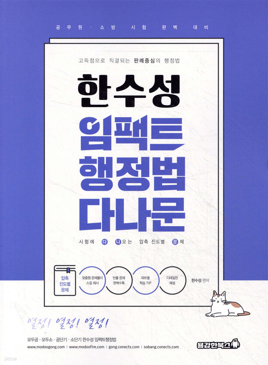 2026 한수성 임팩트 행정법 다나문 (시험에 다 나오는 압축 진도별 문제)