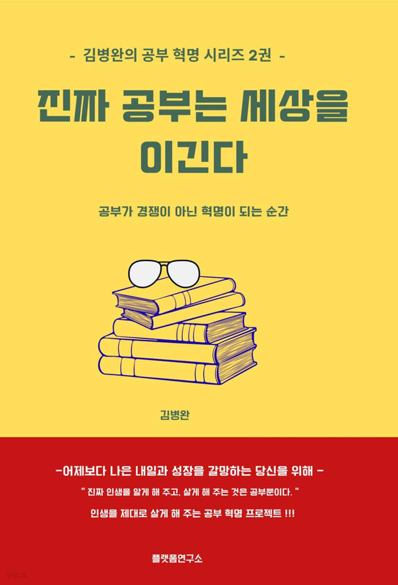 진짜 공부는 세상을 이긴다