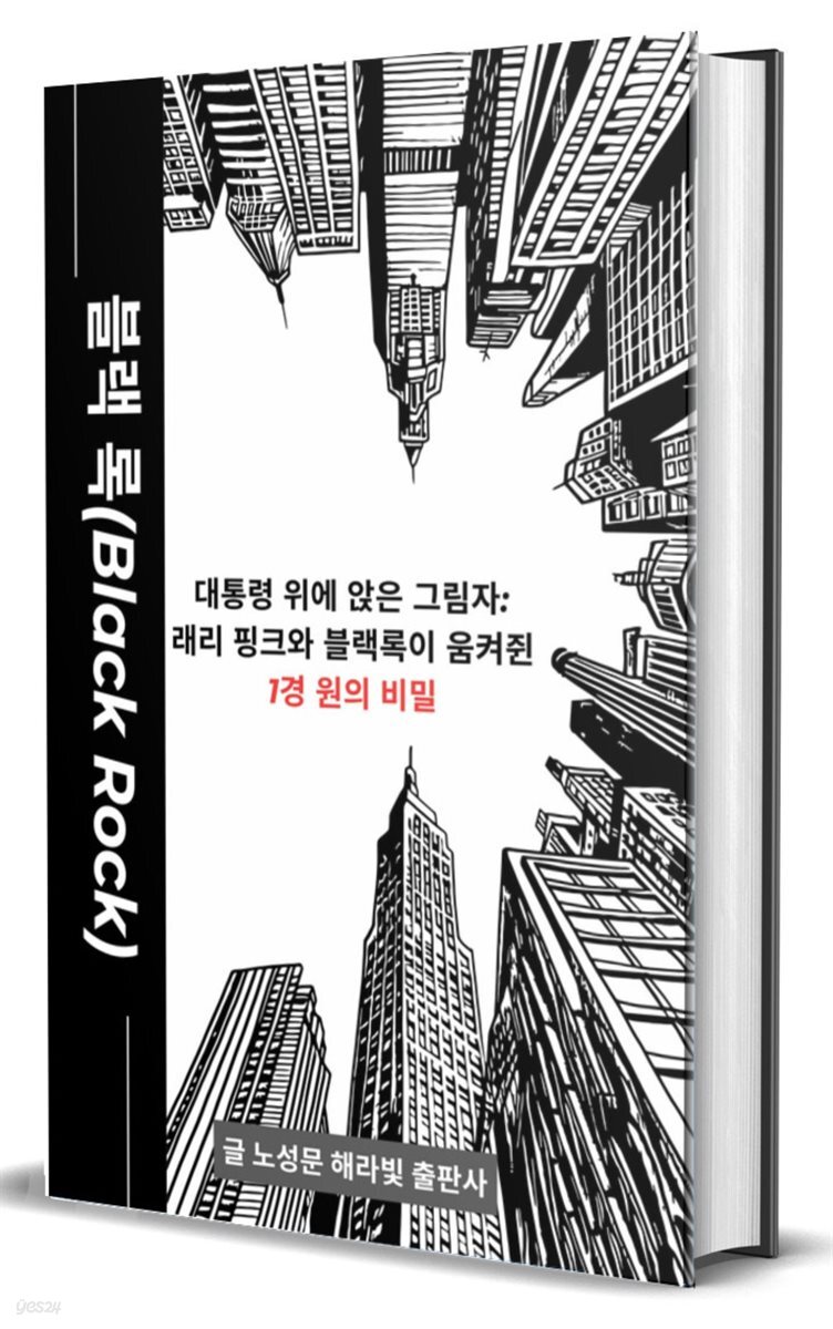 전자책] 대통령 위에 앉은 그림자: 래리 핑크와 블랙록이 움켜쥔 1경 원의 비밀 | 노성문 | 해라빛출판사 - 예스24