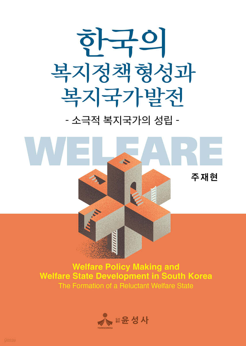 한국의 복지정책 형성과 복지국가발전