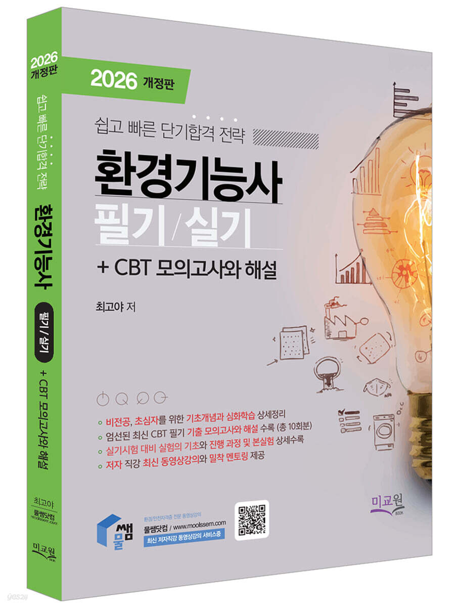 2026 물쌤닷컴 환경기능사 필기+실기