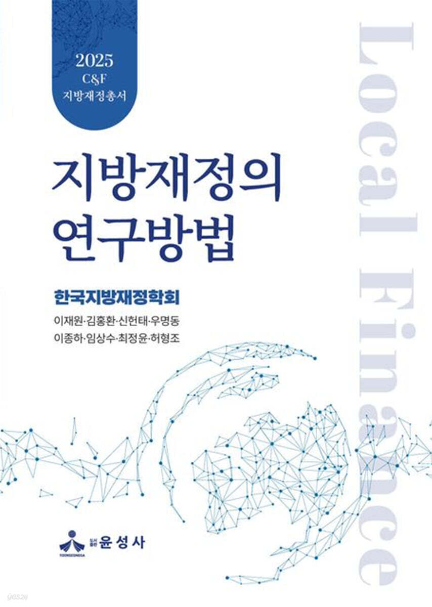 지방재정의 연구방법