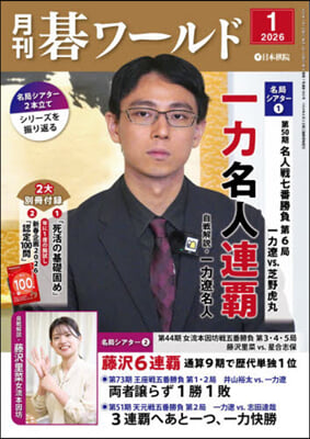 月刊碁ワ-ルド 2026年1月號 | 편집부 | 日本棋院 - 예스24