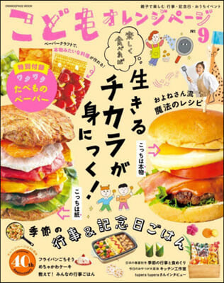 こどもオレンジペ-ジ No.9