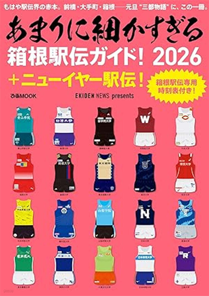 あまりに細かすぎる箱根驛傳ガイド! 2026＋ニュ-イヤ-驛傳!