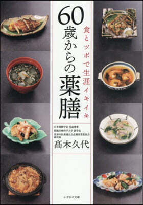 食とツボで生涯イキイキ60歲からの藥膳