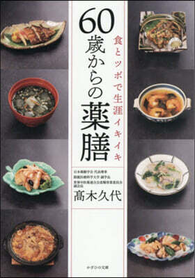 食とツボで生涯イキイキ60歲からの藥膳