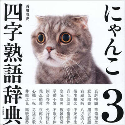 にゃんこ四字熟語辭典 3