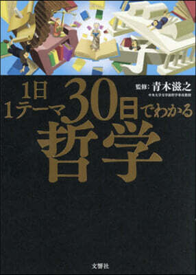 1日1テ-マ30日でわかる哲學