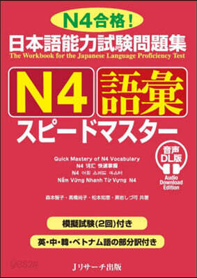 日本語能力試驗問題集N4語彙スピ-ドマス 音聲DL版