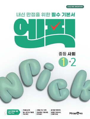 엔픽 중등 사회 1-2 (2026년용)