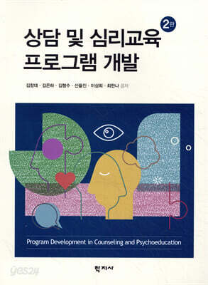 상담 및 심리교육 프로그램 개발