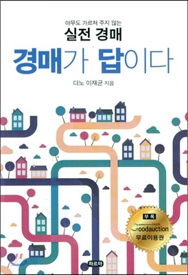 경매가 답이다