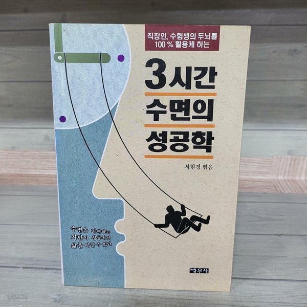 3시간 수면의 성공학