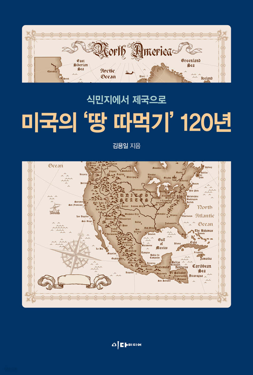 미국의 '땅 따먹기' 120년