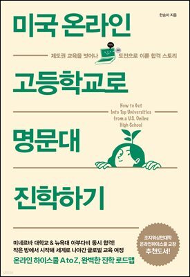미국 온라인 고등학교로 명문대 진학하기