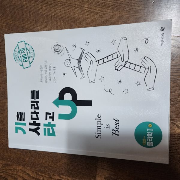 기출 사다리를 타고 UP 물리학1 600제 김성재 메가스터디