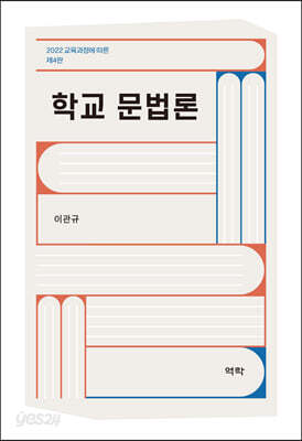 학교 문법론