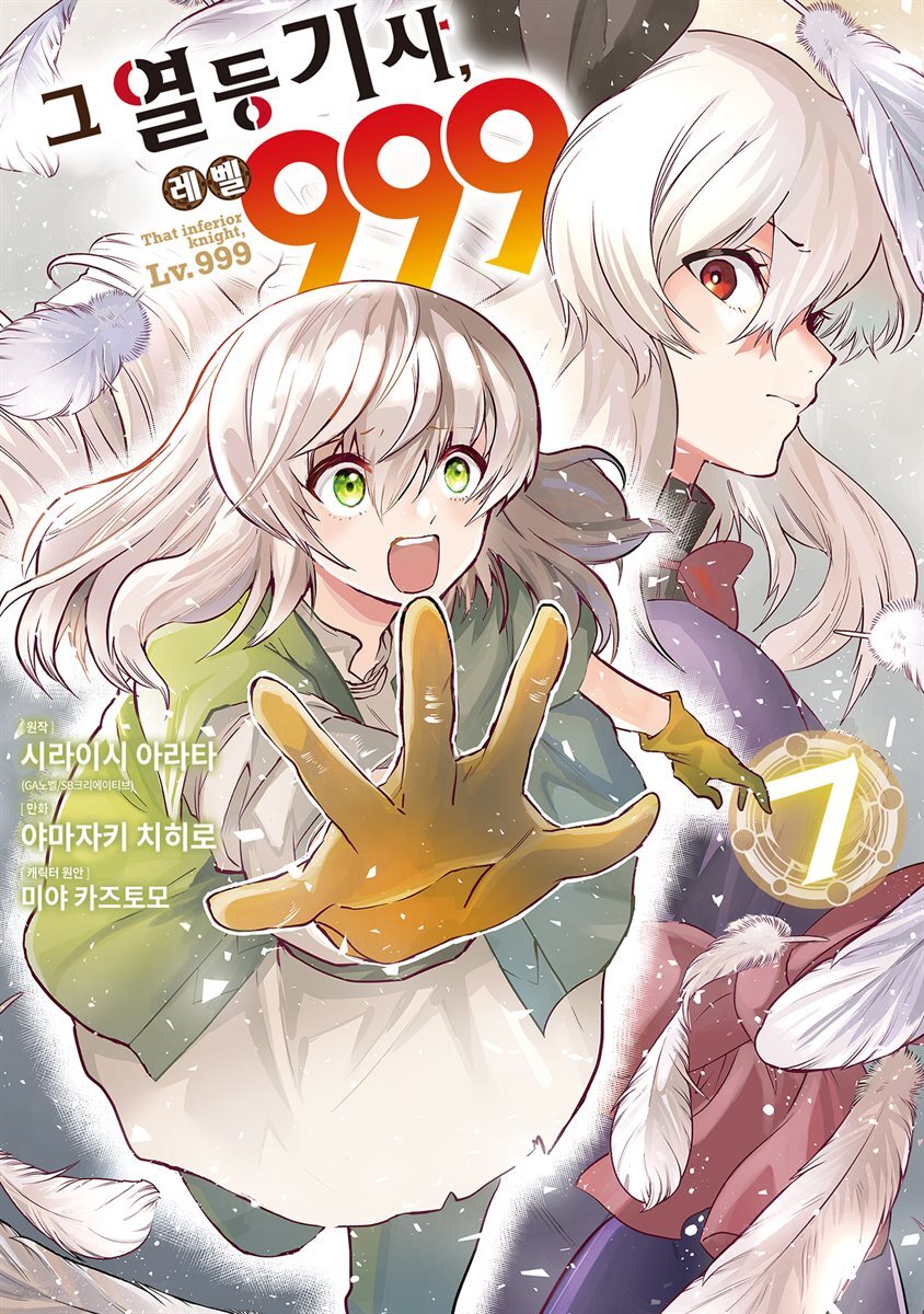 [대여] 그 열등기사, 레벨 999 07권