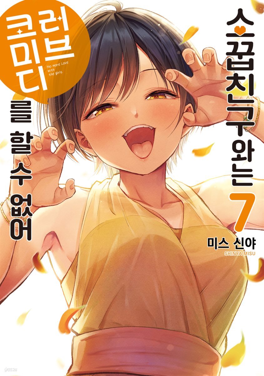 [대여] 소꿉친구와는 러브 코미디를 할 수 없어 07권