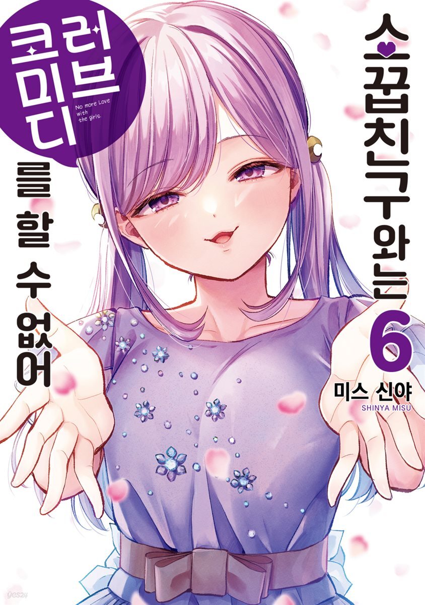 [대여] 소꿉친구와는 러브 코미디를 할 수 없어 06권