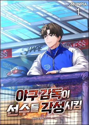 야구 감독이 선수들 각성시킴