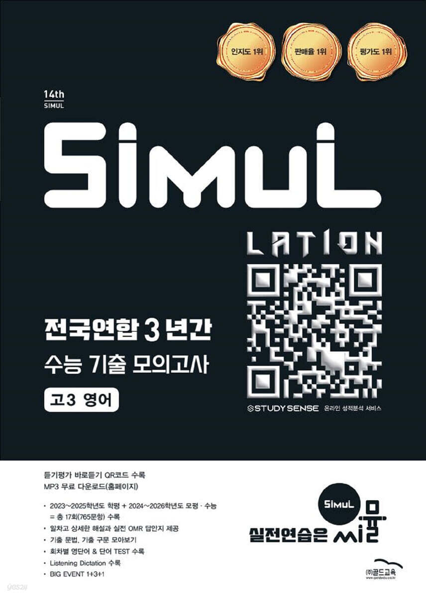 씨뮬 14th 전국연합 3년간 수능 기출 모의고사 고3 영어 표지