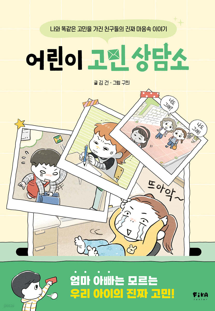 어린이 고민 상담소