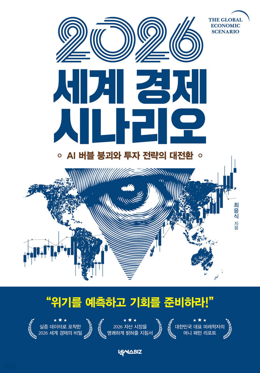 2026 세계 경제 시나리오