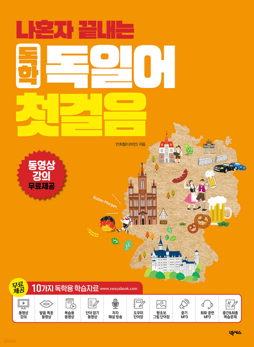 나혼자 끝내는 독학 독일어 첫걸음 (개정판)