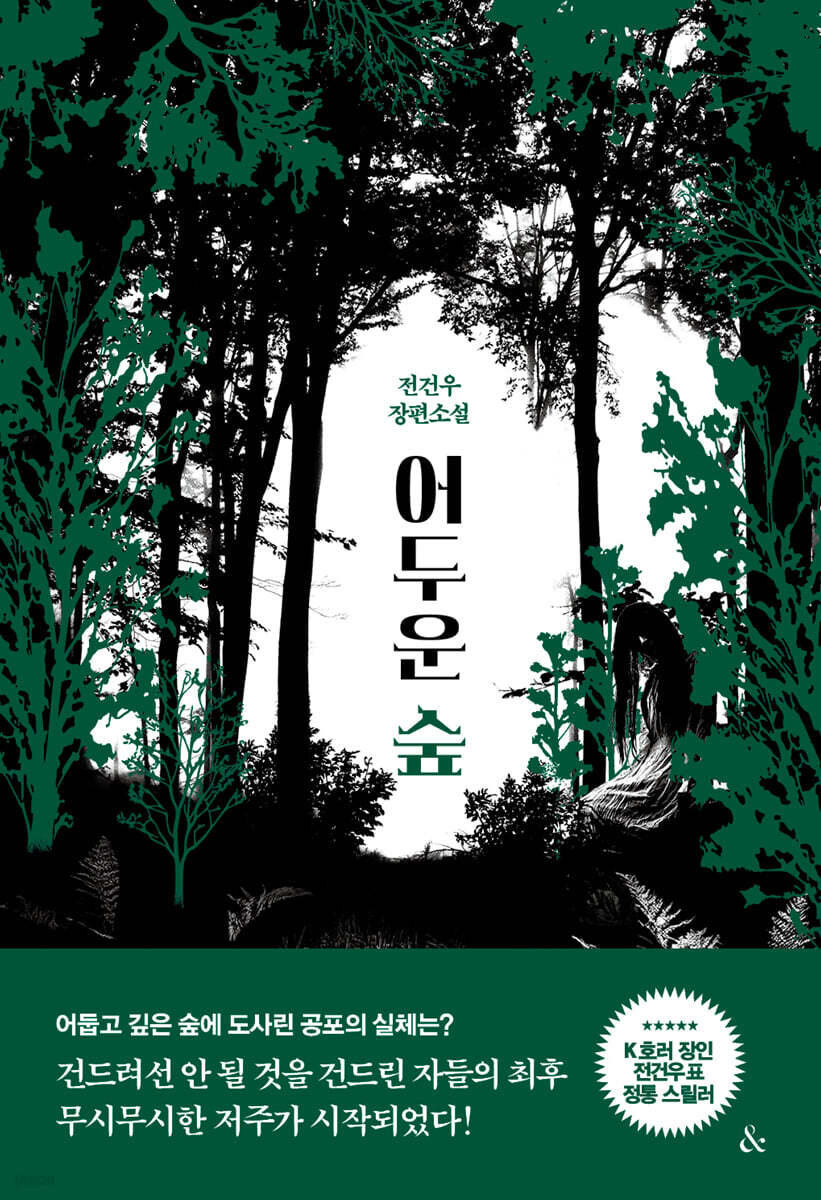 전건우 <어두운 숲>