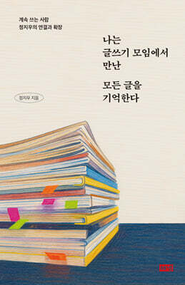나는 글쓰기 모임에서 만난 모든 글을 기억한다