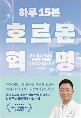 하루 15분 호르몬 혁명