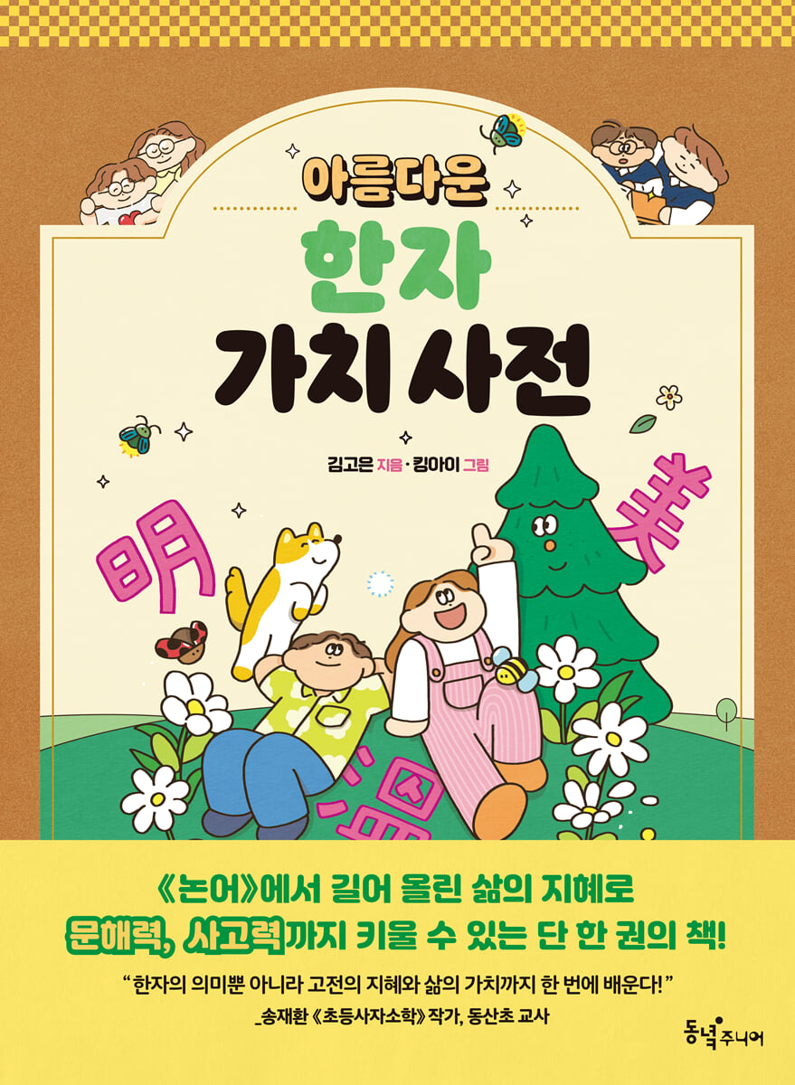 아름다운 한자 가치 사전