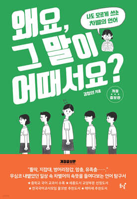왜요, 그 말이 어때서요?(개정증보판)